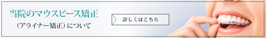 当院のアライナー矯正（マウスピース矯正）について詳しくはこちら