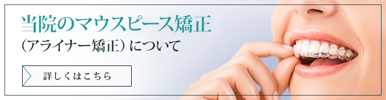 当院のアライナー矯正（マウスピース矯正）について詳しくはこちら