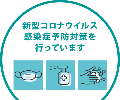 新型コロナウイルス感染症予防対策を行っています