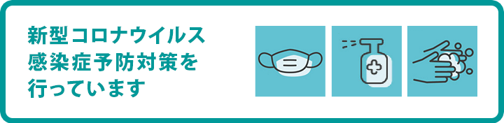 新型コロナウイルス感染症予防対策を行っています